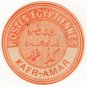 (I.B) Egypt Postal : Inter-Postal Seal (Kafr-Amar)