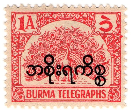 (I.B) Burma Telegraphs : 1a (Official)