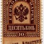 (I.B) Russia Revenue : Duty Stamp 10k