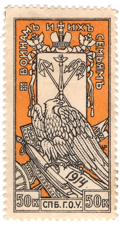(I.B) Russia Cinderella : St Petersburgh War Charity 50k (1914)