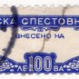 (I.B) Bulgaria Revenue : Savings Stamp 100c