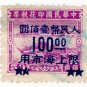 (I.B) China Revenue : Duty Stamp $100 on $50 OP (Japanese Occupation)