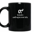 You will forever be my king tee king rama 9 coffee Mug_Black