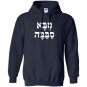 Saba sababa hebrew slang for cool grandpa nikud Hoodie