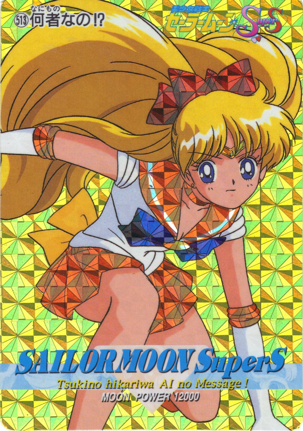 Sailor Moon Amada Pull Pack PP #513 PRISM