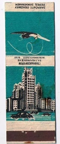 Matchbook Cover Russian Hotel Airplane