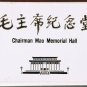 Postcard Chairman Mao Memorial Hall 10 Postcards Collection