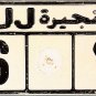 UAE - United Arab Emirates (Fujairah) License Plate (14446)