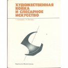 Художественная Ковка и Слесарное Искусство