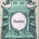 Hamlet Prince of Denmark William Shakespeare (1957 MMP)