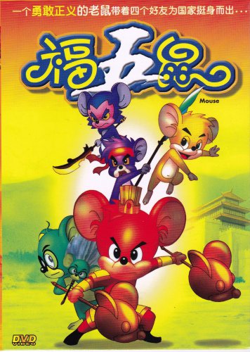 DVD CHINESE ANIME FIVE LUCKY MOUSE &ccedil;&brvbar;�&auml;&ordm;�&eacute;&frac14;&nbsp; Vol.1-36End