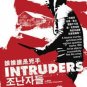 DVD KOREA MOVIE 谁谁谁是凶手 Intruders Region All English Sub Jun Suk-Ho Oh Tae-Kyung