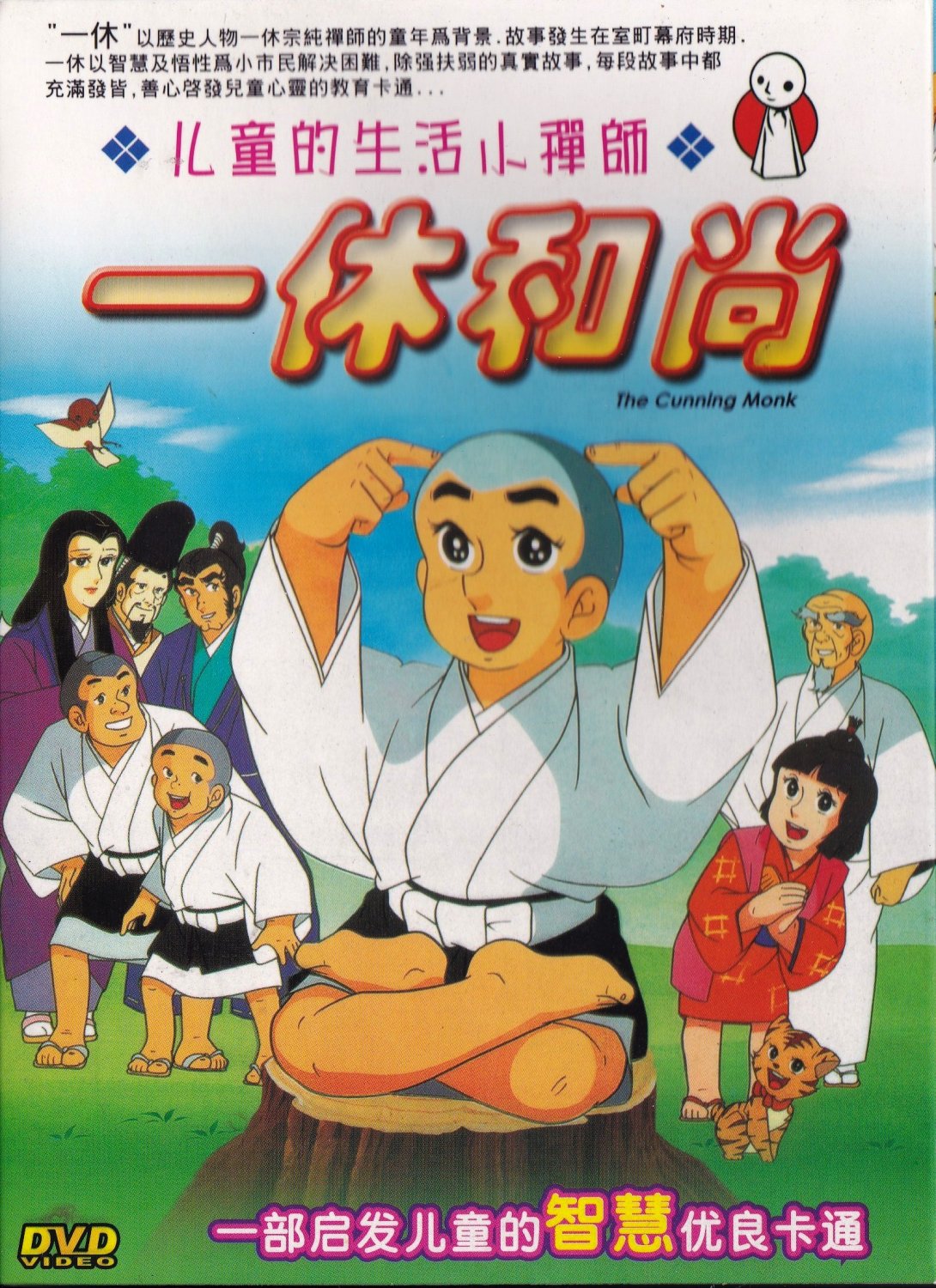 Dvd Animation The Cunning Monk Smart Ikkyu San 一休和尚 Vol 1 156 Mandarin Language