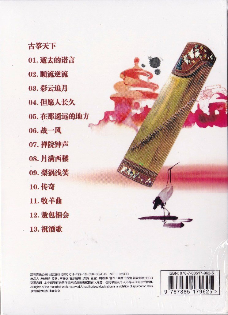 GUZHENG Music Chinese Evergreen Popular Hits 古箏天下 CD NEW