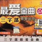 VCD KARAOKE 60 Evergreen Chinese Songs Sing Along 最愛金曲三子部 Region All Video CD