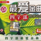 VCD KARAOKE 60 Evergreen Chinese Songs Sing Along 最愛金曲四字部 Region All Video CD