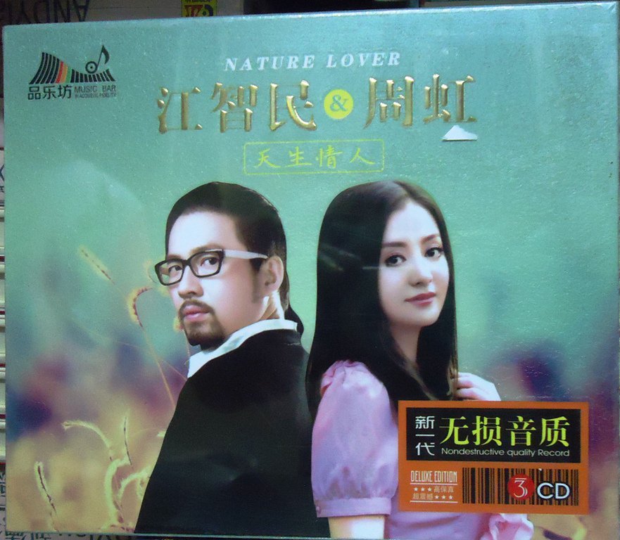 Jiang Zhi Min & Zhou Hong tian sheng qing ren 江智民 & 周虹 天生情人 3CD Jiang Zhi Min & Zhou Hong tian sheng qing ren 江智民 & 周虹 天生情人 3CD