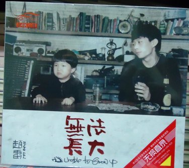 Zhao Lei Unable to Grow Up &egrave;&micro;&micro;&eacute;�&middot; &aelig;�&nbsp;&aelig;&sup3;�&eacute;�&iquest;&aring;&curren;&sect; 3CD