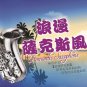 Romantic Saxophone 80 Chinese Songs 80首中文 浪漫萨克斯风 (6CDs)
