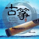 gu zheng sui shi kong dao zhuan 古筝 随时空倒转 (5CDs)
