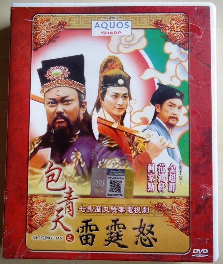 Justice bao Qing Tian - lei ting nu 包青天之雷霆怒 DVD