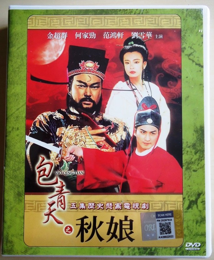 Justice Bao Qing Tian - qiu niang 包青天之秋娘 DVD