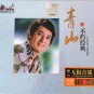 青山 不朽劲典 qin shan bu xiu jin dian 3CD