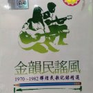 Chinese Folks Songs 金韵民谣风 1970~1982 6CD