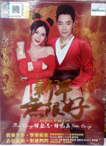 CNY Nick Chung & Stella Chung Perfect New Year &eacute;��&ccedil;��&aring;&iquest;&nbsp; &eacute;��&aelig;��&ccedil;�� &aelig;�&deg;&aring;&sup1;&acute;&ccedil;�&iexcl;&eacute;��&aring;&yen;&frac12; DVD