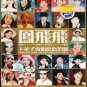 Forever Fong Fei Fei Greatest Hits 鳯飛飛 下軰子再唱给您們聼 6CD