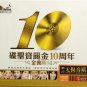 Polygram Sepcial Edition 10th Anniversary 碟圣宝丽金10周年 金曲珍藏 3CD
