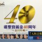 Polygram Sepcial Edition 40th Anniversary 碟圣宝丽金40周年 金曲珍藏 3CD