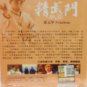 Chinese Drama Jing Wu Men Huo Yuan Jia Fearless ç²¾æ¦é¨ éåç² DVD Region All