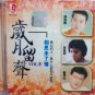 Li Mao Shan Li Lan Feng Luo Shi Feng Sui Yue Liu Sheng 岁月留声 Vol.8 CD