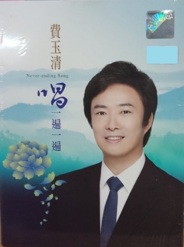 Fei Yu Qing Never Ending Song &egrave;&acute;&sup1;&ccedil;��&aelig;&cedil;� &aring;�&plusmn;&auml;&cedil;�&eacute;��&auml;&cedil;�&eacute;�� CD