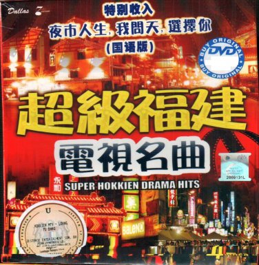 Super Hokkien Drama Hits &egrave;&para;�&ccedil;&ordm;&sect;&ccedil;&brvbar;�&aring;&raquo;&ordm;&ccedil;�&micro;&egrave;&sect;�&aring;��&aelig;�&sup2; 4DVD