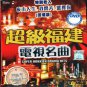Super Hokkien Drama Hits 超级福建电视名曲 4DVD