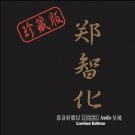 Zheng Zhihua HDCD Limited Edition 郑智化 - 珍藏版 2CD