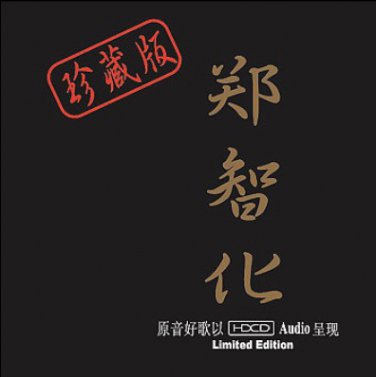 Zheng Zhihua HDCD Limited Edition &eacute;��&aelig;�&ordm;&aring;�� - &ccedil;��&egrave;��&ccedil;�� 2CD