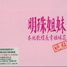 ming zhu jie mei Greatest Hits Collection HDCD 明珠姐妹 - 絕版 2CD