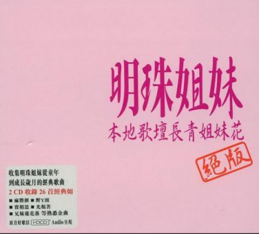 ming zhu jie mei Greatest Hits Collection HDCD &aelig;��&ccedil;�&nbsp;&aring;&sect;�&aring;&brvbar;&sup1; - &ccedil;&micro;�&ccedil;�� 2CD