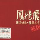 feng fei fei Greatest Hits 凤飞飞 - 絕版 2CD