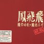 feng fei fei Greatest Hits 凤飞飞 - 絕版 2CD