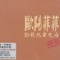 Ou yang fei fei Greatest Hits HDCD 欧阳菲菲 - 绝版 2CD