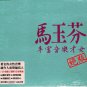 ma yufen Greatest Hits HDCD 马玉芬 - 绝版 2CD