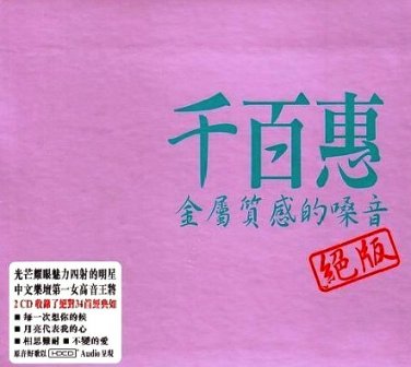 pai hui Greatest Hits HDCD &aring;��&ccedil;�&frac34;&aelig;�&nbsp; - &ccedil;&micro;�&ccedil;�� 2CD