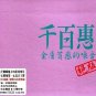 pai hui Greatest Hits HDCD 千百惠 - 絕版 2CD