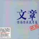 wen zhang Greatest Hits HDCD 文章 - 絕版 2CD