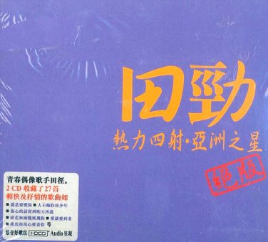 tian jin Greatest Hits HDCD &ccedil;�&deg;&aring;�&sup2; - &ccedil;&micro;�&ccedil;�� 2CD