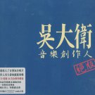 wu dawei Greatest Hits HDCD 吳大衛 - 絕版 2CD